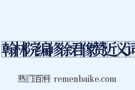 翰林院编修徐君像赞近义词是什么意思的图片